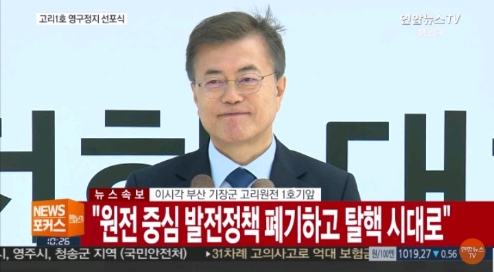 문재인대통령 고리1호 영구정지 선포식 기념사 전문 | 인스티즈