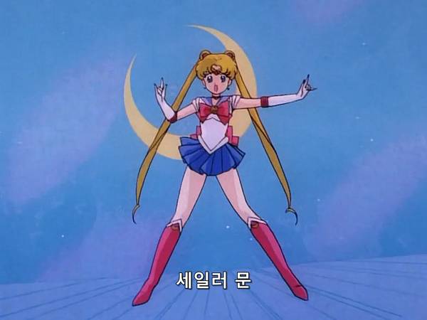 미소녀 전사 세일러문 (美少女戦士セーラームーン) 05 | 인스티즈