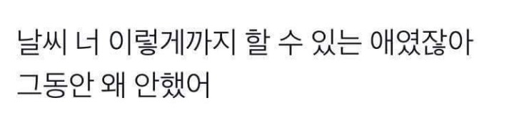 날씨에게.JPG | 인스티즈