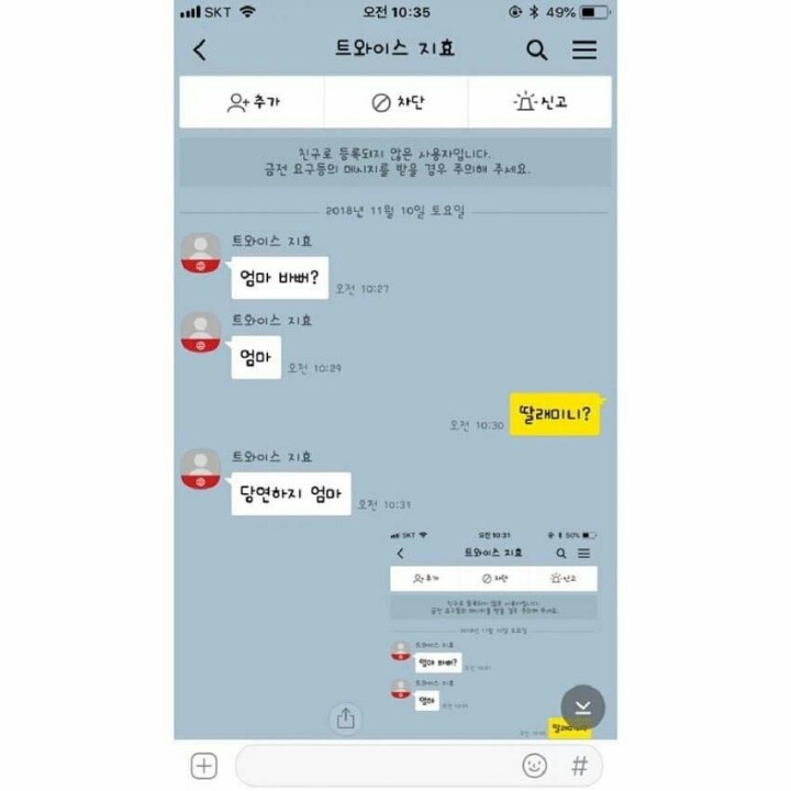 사칭하는 사기꾼에게 사기당할뻔한 트와이스 지효 엄마 | 인스티즈