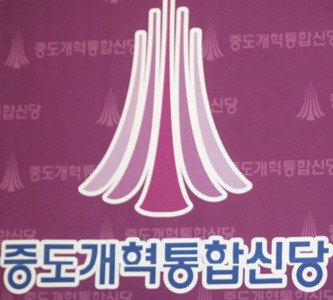 존속기간 1년미만 대한민국 정당들.jpg | 인스티즈