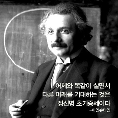 아인슈타인이 말하는 정신병 초기증세 | 인스티즈
