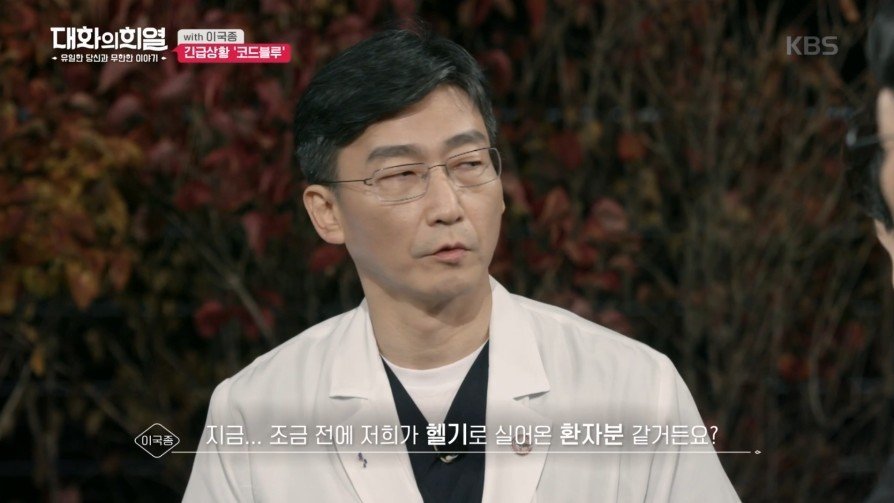 방송 녹화 중 코드 블루 때문에 녹화 중단한 이국종 교수 | 인스티즈