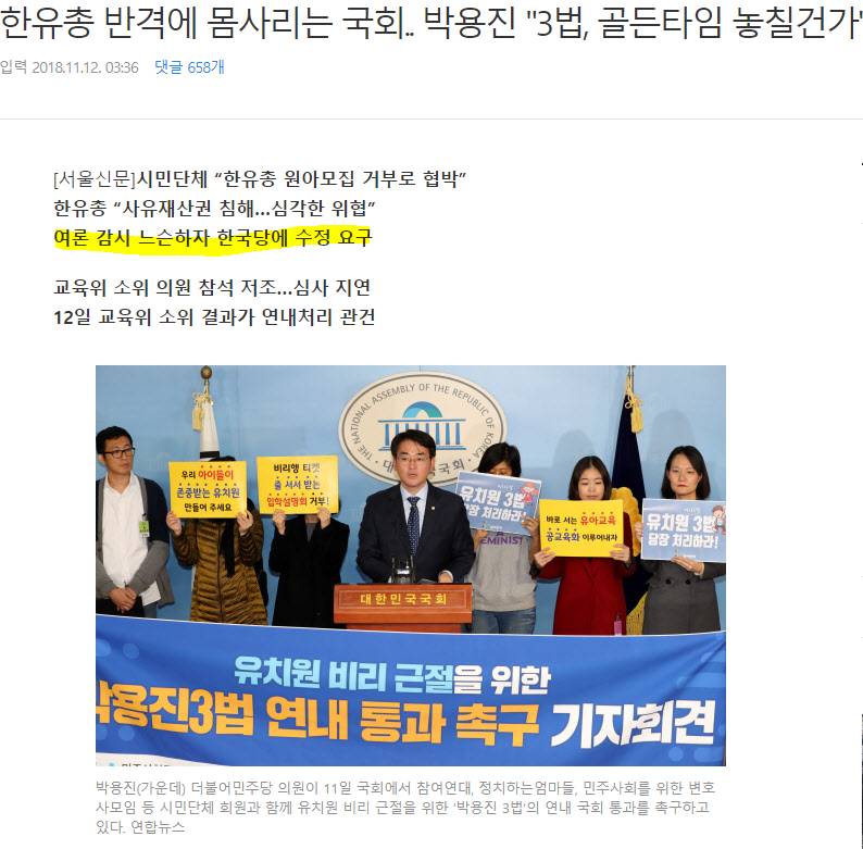 비리유치원들과 자유한국당 정치인과의 야합으로 사학유치원 비리를 막을 박용진3법 무산될 위기 | 인스티즈