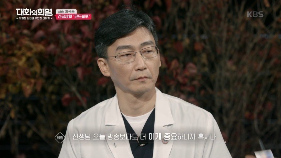 방송 녹화 중 코드 블루 때문에 녹화 중단한 이국종 교수 | 인스티즈