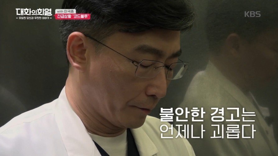 방송 녹화 중 코드 블루 때문에 녹화 중단한 이국종 교수 | 인스티즈