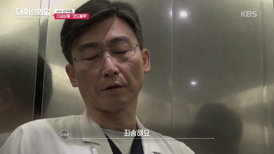 방송 녹화 중 코드 블루 때문에 녹화 중단한 이국종 교수 | 인스티즈