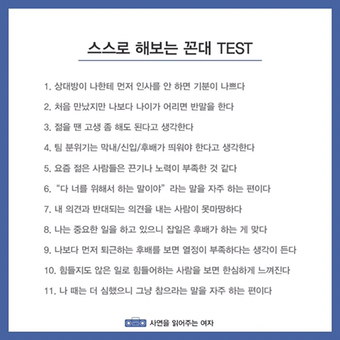 스스로 해보는 꼰대 테스트 jpg | 인스티즈