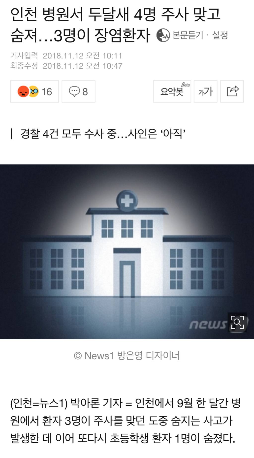 인천 병원서 두달새 4명 주사 맞고 숨져…3명이 장염환자 | 인스티즈