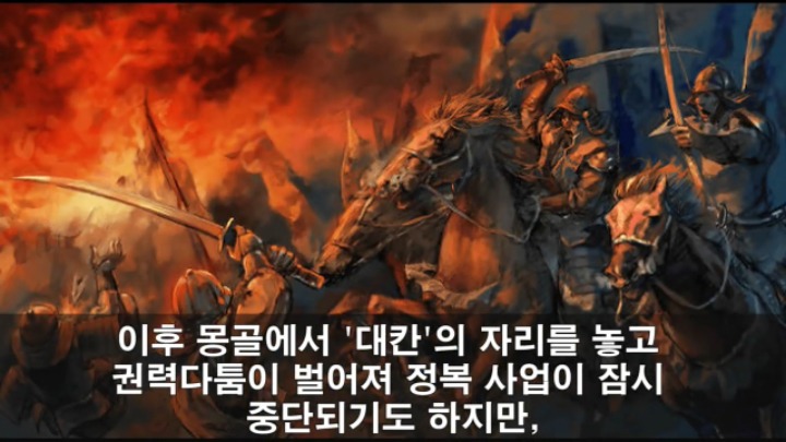 세계 최강 몽골군이 가장 고전한 나라 jpg | 인스티즈
