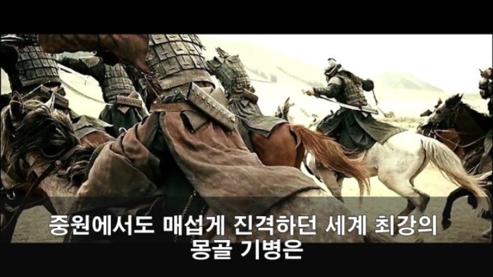 세계 최강 몽골군이 가장 고전한 나라 jpg | 인스티즈