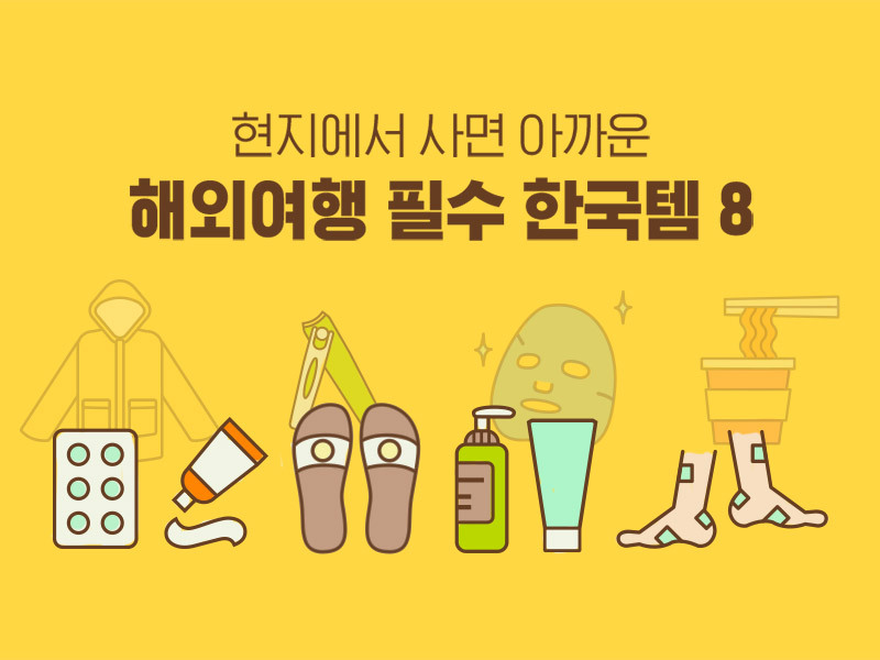 해외여행 필수 한국 아이템 8 | 인스티즈