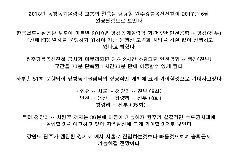 서울~강릉 고속철도 4달 앞당겨서 2017년 6월에 개통 | 인스티즈