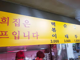 학교 앞 국물 떡볶이 끝판왕.jpg | 인스티즈