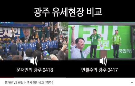 문재인 vs 안철수 유세현장 비교 (광주) | 인스티즈