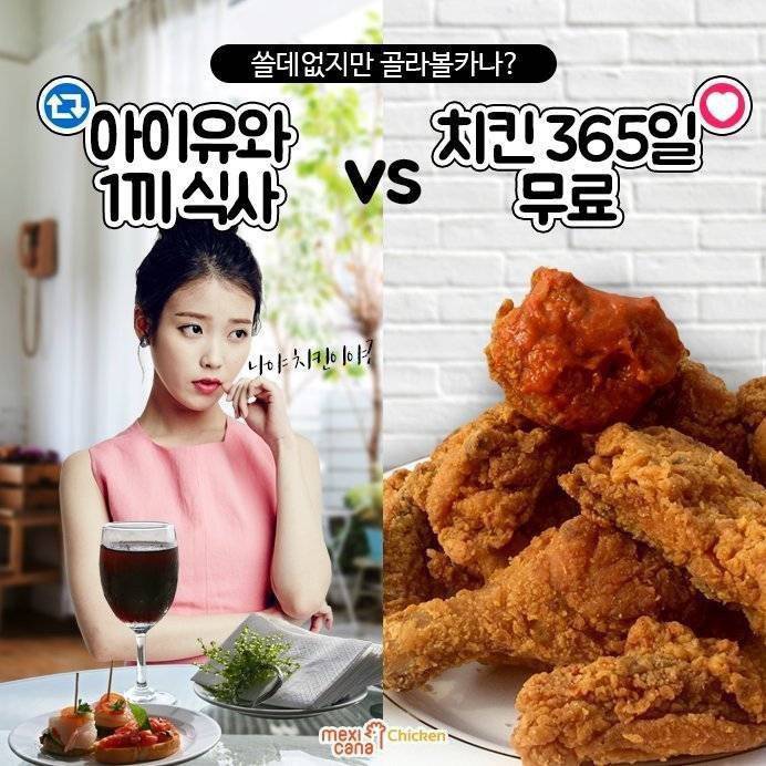 아이유와 1끼식사 VS 치킨 365일 무료 | 인스티즈