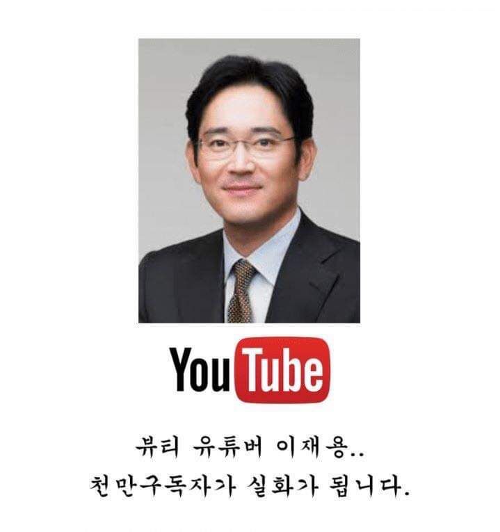 만약 이재용이 유튜브 크리에이터가 된다면 | 인스티즈