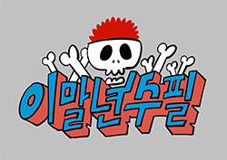 수능 금지곡을 듣게 된 이말년 | 인스티즈