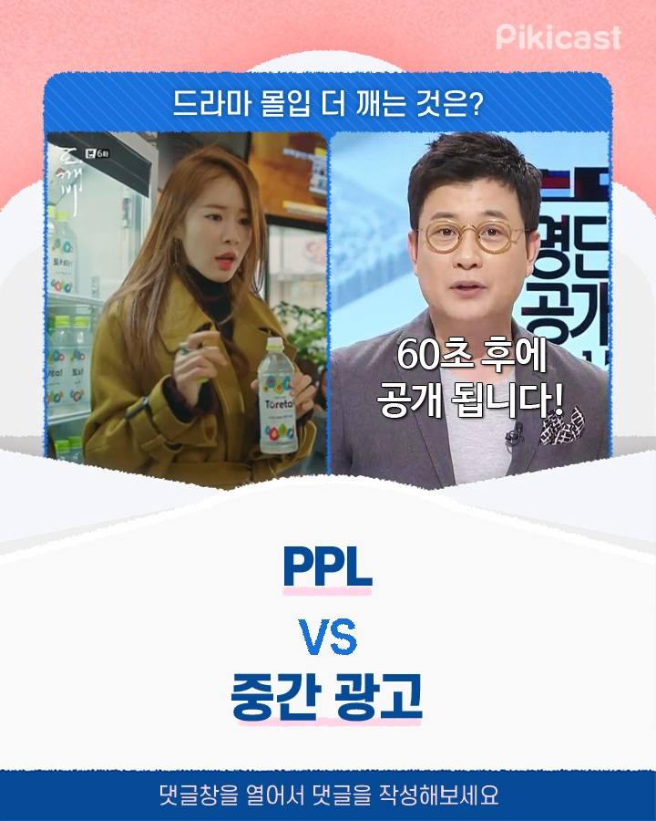 드라마 몰입 더 깨는 것 PPLv중간 광고 | 인스티즈