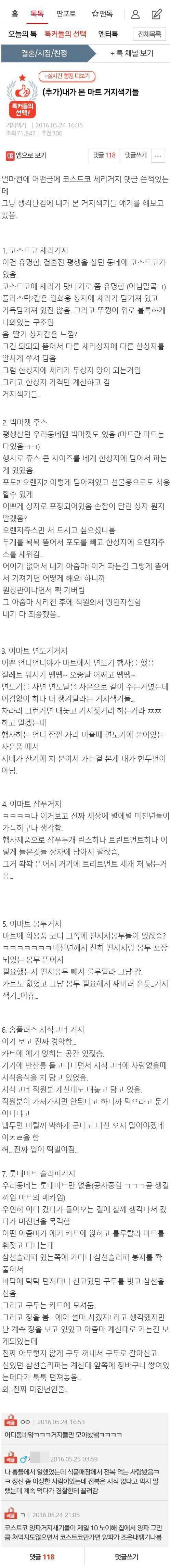 상상을 초월하는 마트 거지들 ~ 가생이펌 | 인스티즈