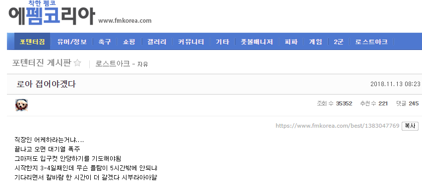 로스트아크 대기열에 대처하는 직장인 펨코인 | 인스티즈