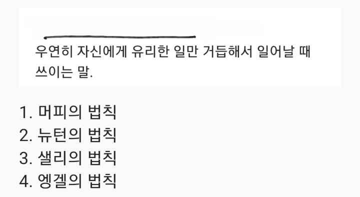 [상식퀴즈] 우연히 자신에게 유리한 일만 거듭해서 일어나는 법칙 | 인스티즈