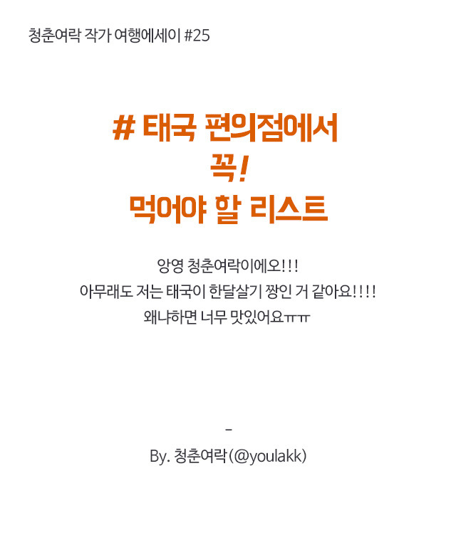 태국 편의점에서 필수 먹방리스트 | 인스티즈