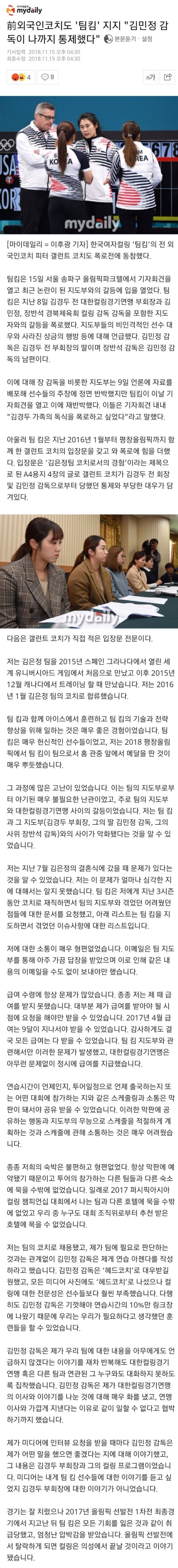 前외국인코치도 '팀킴' 지지"김민정 감독이 나까지 통제했다" | 인스티즈