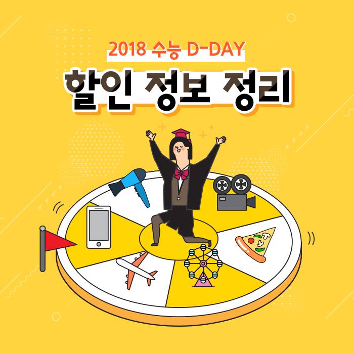 2018 수능 D-DAY 할인 정보 총정리! | 인스티즈