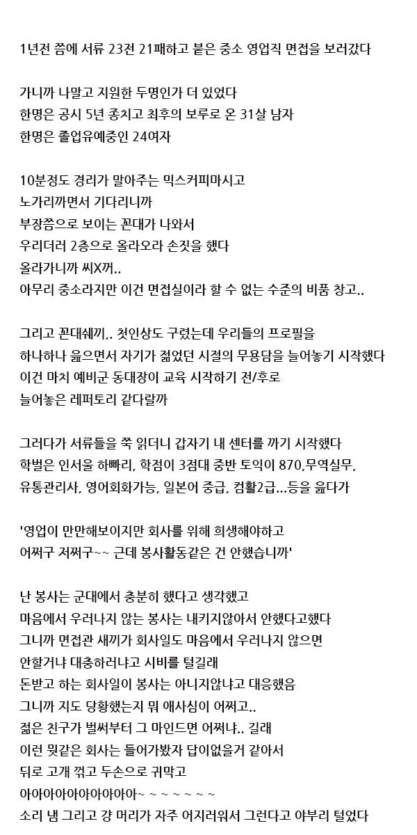 한 디시인의 중소기업 영업직 면접 썰 | 인스티즈