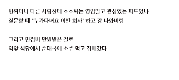 한 디시인의 중소기업 영업직 면접 썰 | 인스티즈