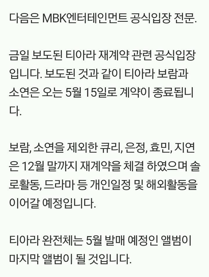 '티아라' 소연 보람, 소속사와 5월 계약 종료...'연말까지 4인 체제' | 인스티즈