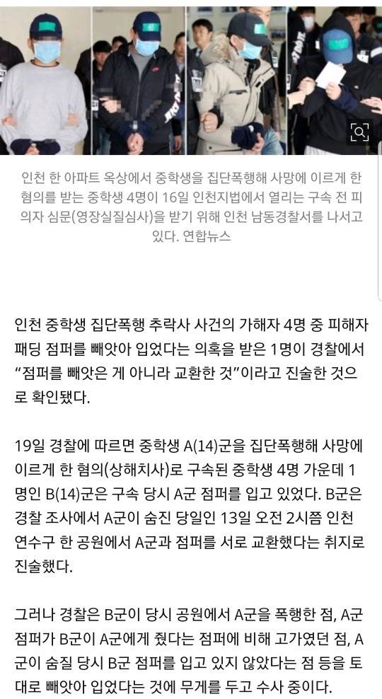 인천 집단폭행 추락사 가해자"패딩 빼앗은 게 아니라 교환” | 인스티즈
