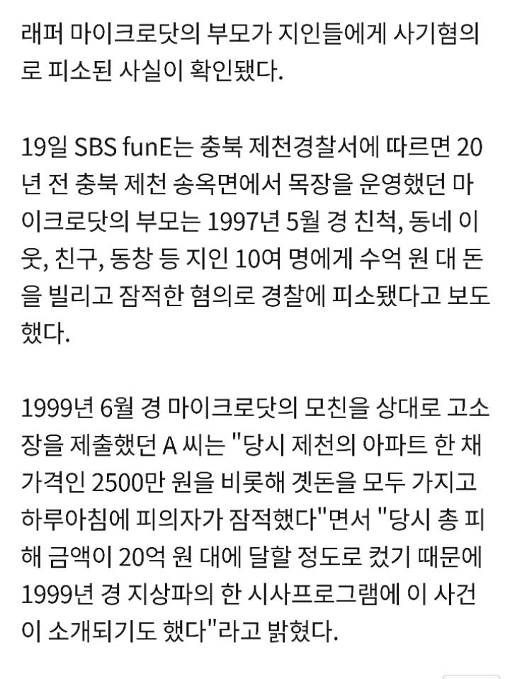 마이크로닷 부모, 20년전 사기혐의로 경찰에 피소 확인…"피해 금액 20억원” | 인스티즈