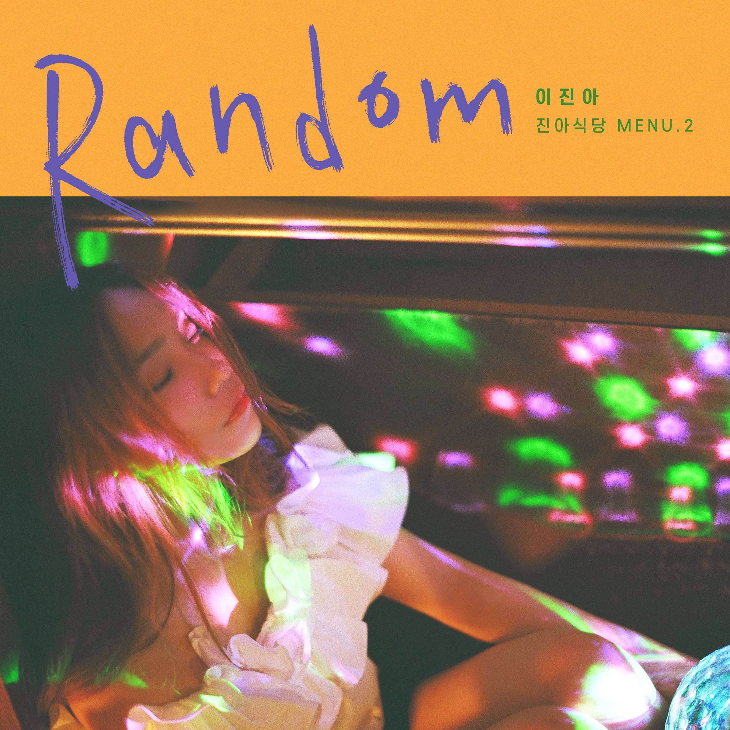 [미리듣기] 이진아 - RANDOM | 인스티즈