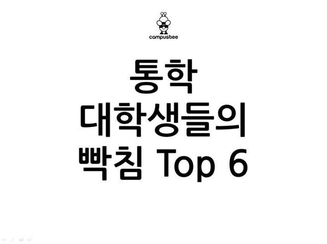 통학하는 대학생들의 빡침.jpg | 인스티즈