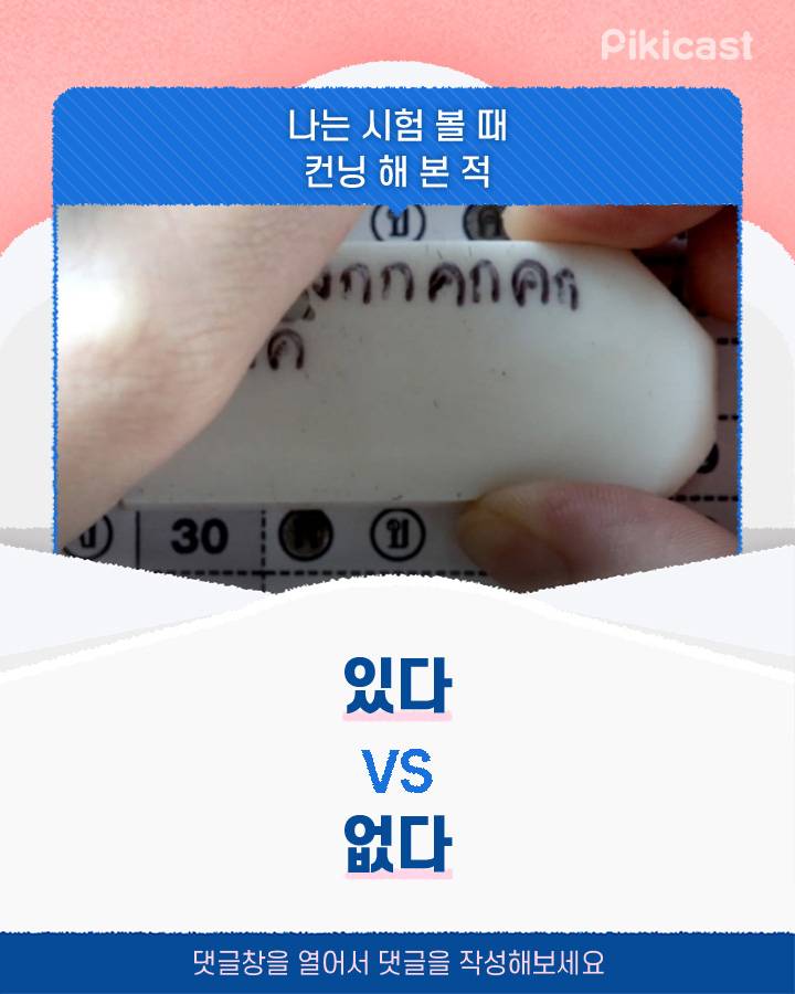 시험 볼 때 컨닝 해 본 적 있다v없다 | 인스티즈