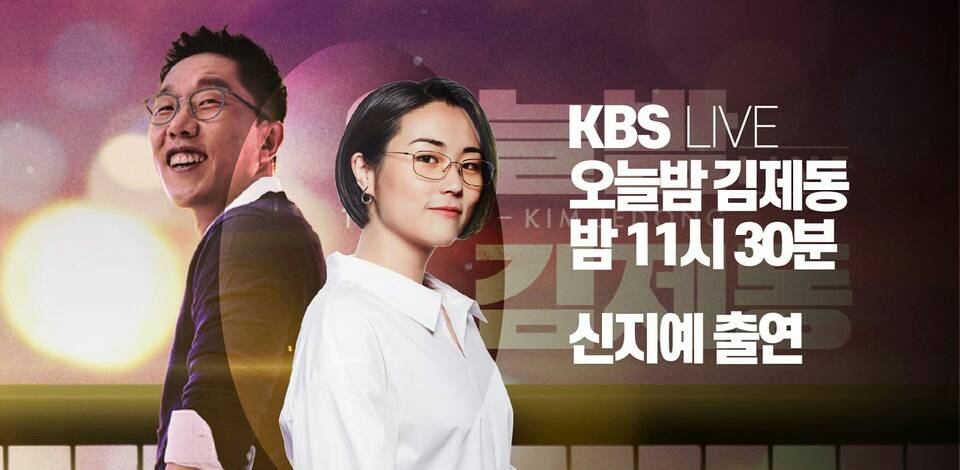 오늘밤 김제동 11시 30분, 신지혜 출연 | 인스티즈