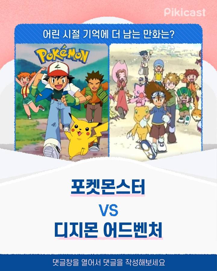 기억에 더 남는 만화 포켓몬v디지몬 | 인스티즈