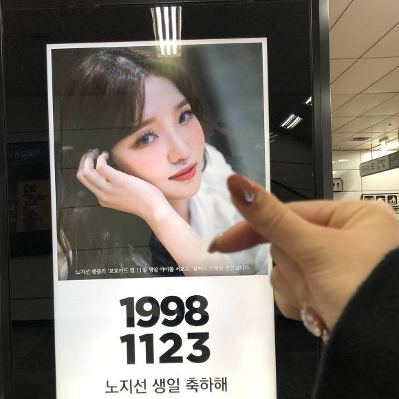 팬들이 서폿해준 광고판 인증을 한 프로미스나인 노지선 | 인스티즈