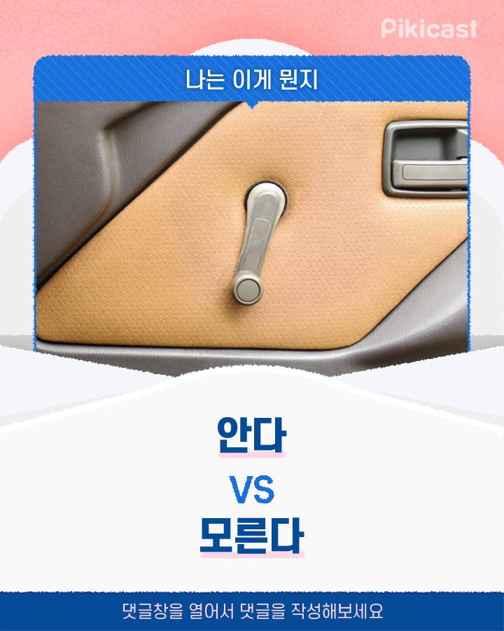 나는 이게 뭔지 안다v모른다 | 인스티즈