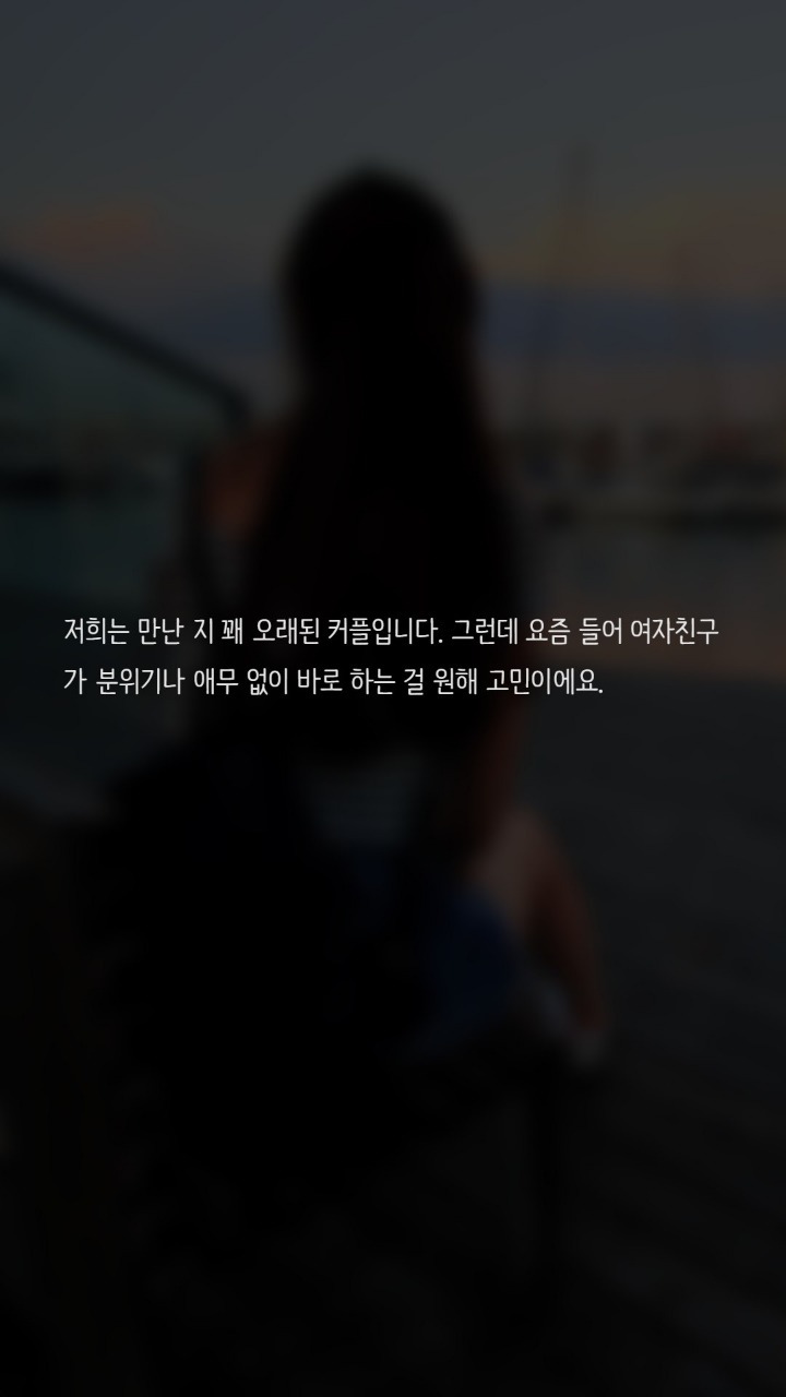 애무없이 바로 하자는 여자친구 | 인스티즈