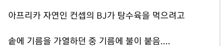 개인방송 중 큰일 날뻔한 BJ | 인스티즈