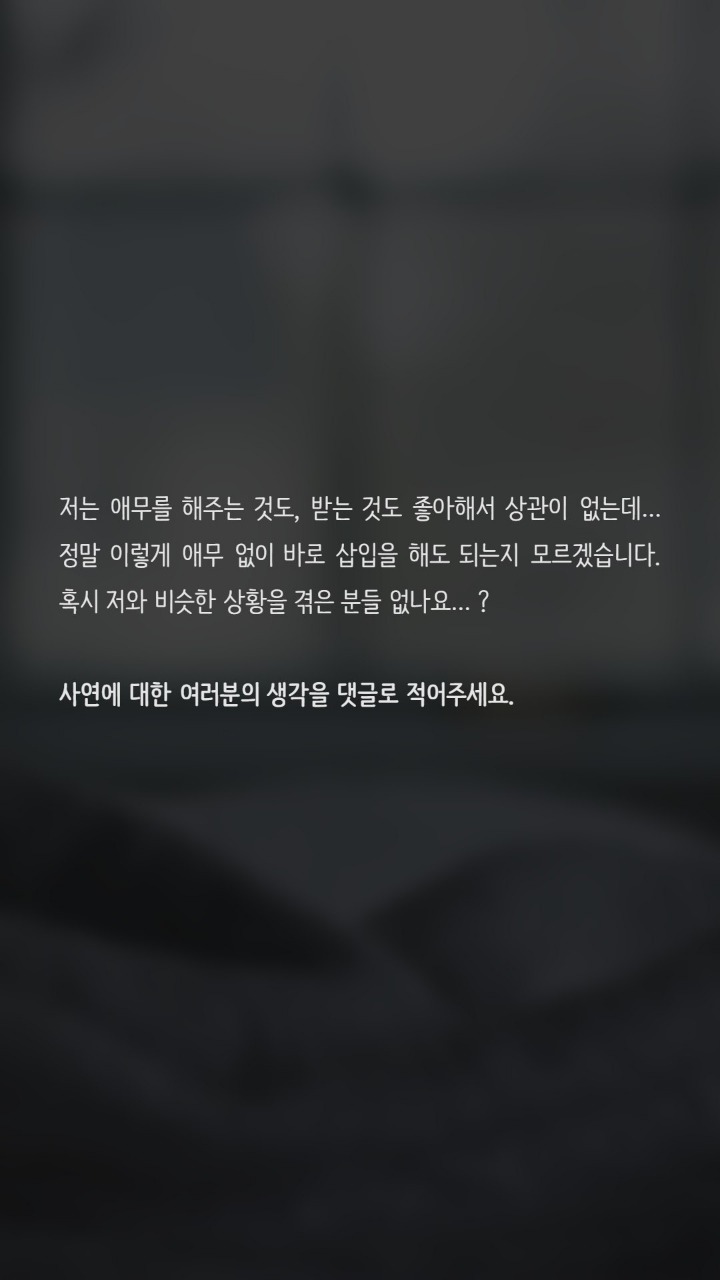 애무없이 바로 하자는 여자친구 | 인스티즈