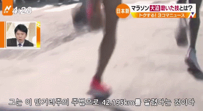 일본이 마라톤 아시아 최고 기록을 세운 비결.jpg,gif | 인스티즈