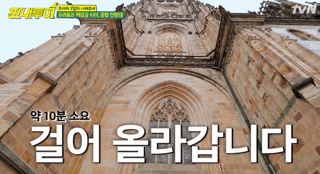 짠내투어] 프라하 종탑 오르다가 폐소공포증이 찾아온 설계자 박나래 ㅠㅠ.jpg | 인스티즈