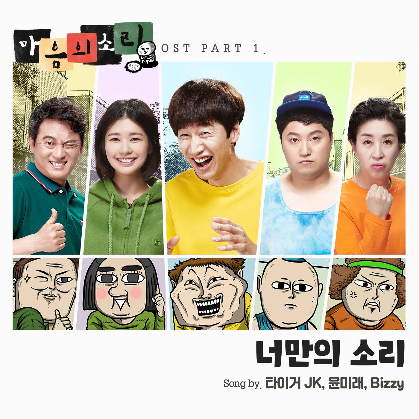 [미리듣기] 윤미래+타이거JK+Bizzy(MFBTY) - 마음의 소리 (웹드라마) OST - Part.1 | 인스티즈