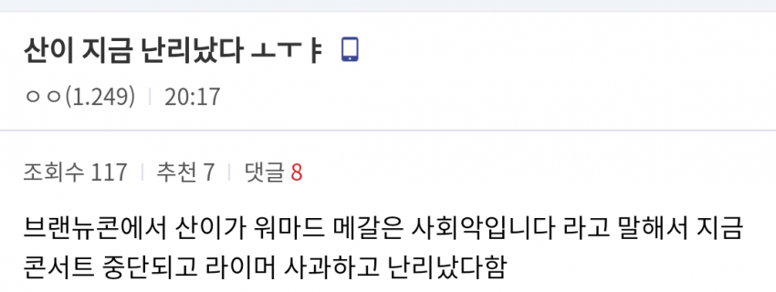 산이 또 한 건 한듯ㄷㄷㄷ | 인스티즈