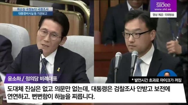 오늘자 국정조사 윤소하의 팩트폭행ㄷㄷㄷ | 인스티즈