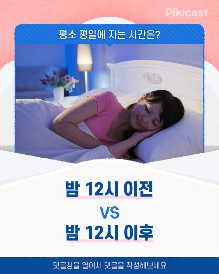 평소 평일에 자는 시간 밤 12시 이전v이후 | 인스티즈